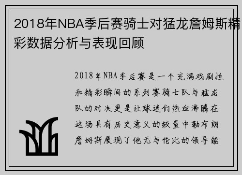 2018年NBA季后赛骑士对猛龙詹姆斯精彩数据分析与表现回顾