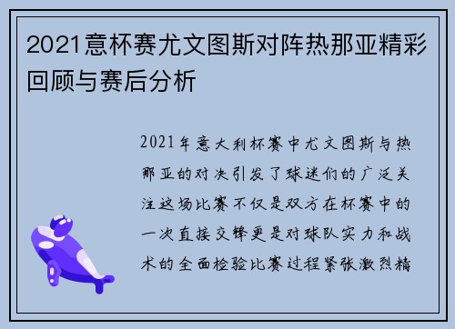 2021意杯赛尤文图斯对阵热那亚精彩回顾与赛后分析