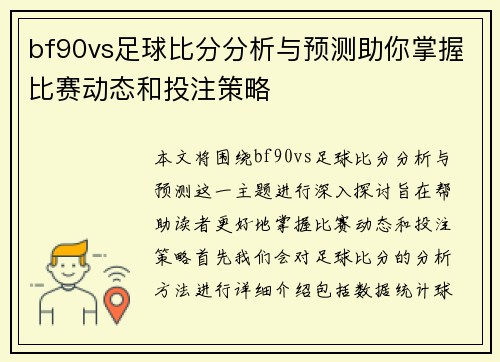 bf90vs足球比分分析与预测助你掌握比赛动态和投注策略