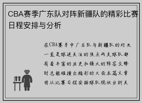 CBA赛季广东队对阵新疆队的精彩比赛日程安排与分析