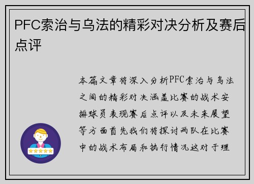 PFC索治与乌法的精彩对决分析及赛后点评