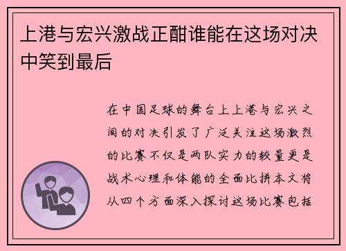 上港与宏兴激战正酣谁能在这场对决中笑到最后