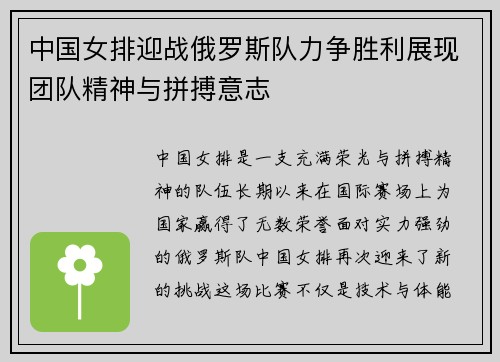 中国女排迎战俄罗斯队力争胜利展现团队精神与拼搏意志