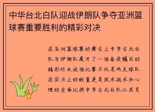 中华台北白队迎战伊朗队争夺亚洲篮球赛重要胜利的精彩对决