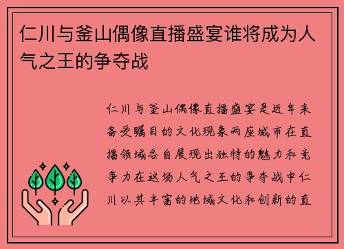 仁川与釜山偶像直播盛宴谁将成为人气之王的争夺战