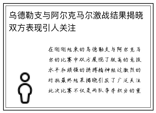 乌德勒支与阿尔克马尔激战结果揭晓双方表现引人关注