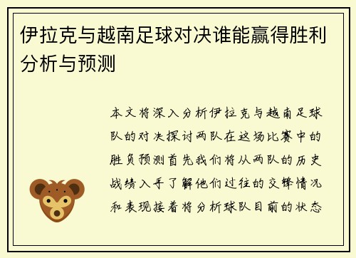 伊拉克与越南足球对决谁能赢得胜利分析与预测