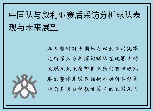 中国队与叙利亚赛后采访分析球队表现与未来展望