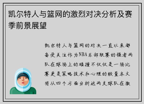 凯尔特人与篮网的激烈对决分析及赛季前景展望