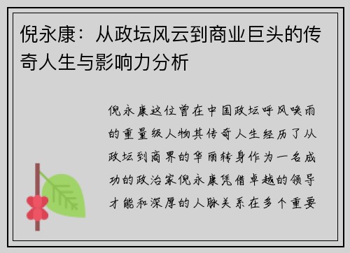 倪永康：从政坛风云到商业巨头的传奇人生与影响力分析