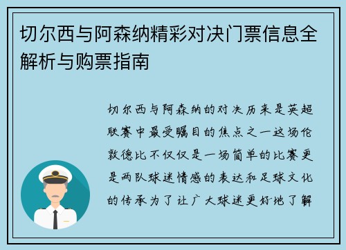 切尔西与阿森纳精彩对决门票信息全解析与购票指南