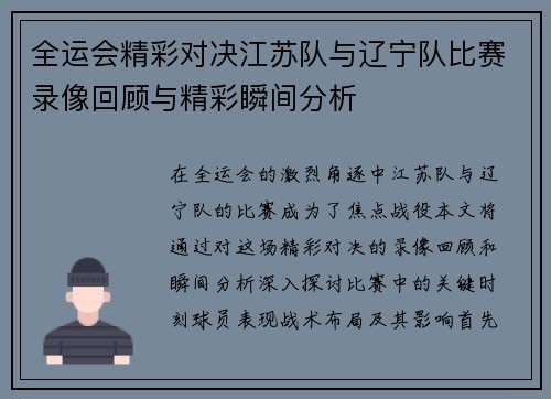 全运会精彩对决江苏队与辽宁队比赛录像回顾与精彩瞬间分析