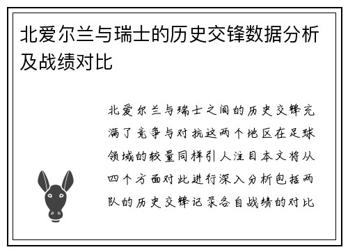 北爱尔兰与瑞士的历史交锋数据分析及战绩对比