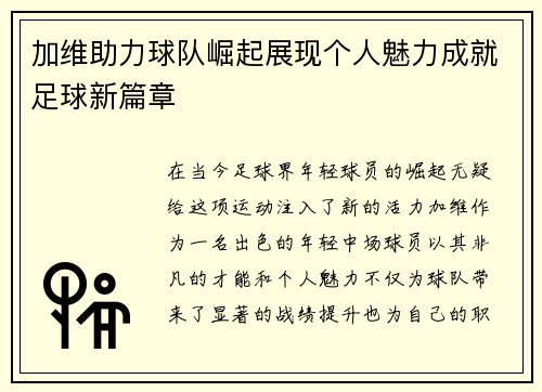 加维助力球队崛起展现个人魅力成就足球新篇章