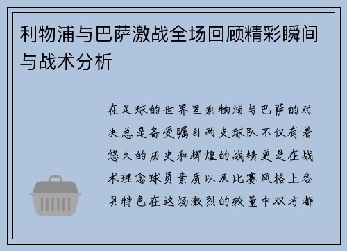 利物浦与巴萨激战全场回顾精彩瞬间与战术分析