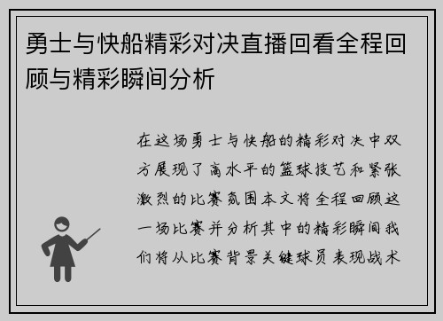 勇士与快船精彩对决直播回看全程回顾与精彩瞬间分析