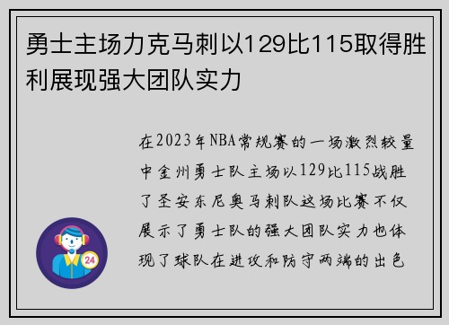 勇士主场力克马刺以129比115取得胜利展现强大团队实力