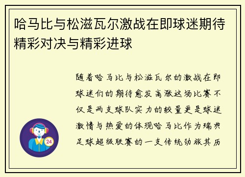 哈马比与松滋瓦尔激战在即球迷期待精彩对决与精彩进球