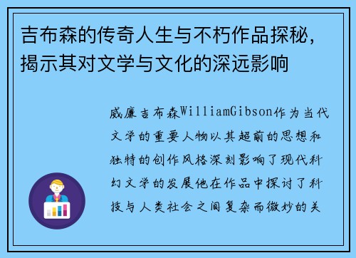 吉布森的传奇人生与不朽作品探秘，揭示其对文学与文化的深远影响