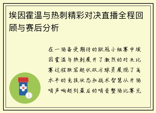 埃因霍温与热刺精彩对决直播全程回顾与赛后分析