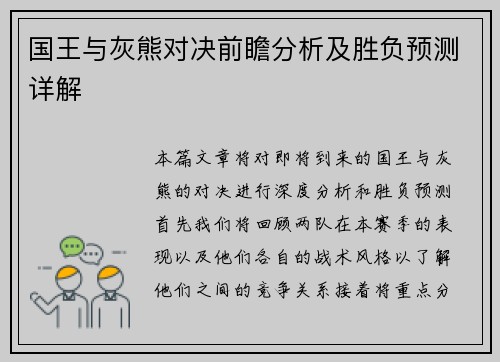 国王与灰熊对决前瞻分析及胜负预测详解