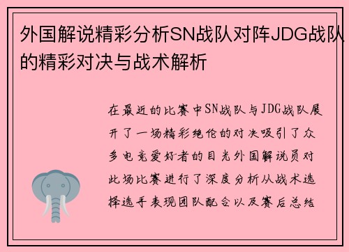 外国解说精彩分析SN战队对阵JDG战队的精彩对决与战术解析