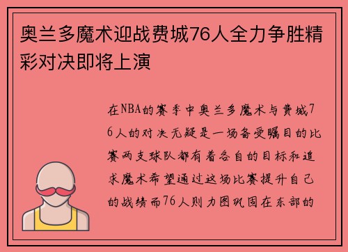 奥兰多魔术迎战费城76人全力争胜精彩对决即将上演