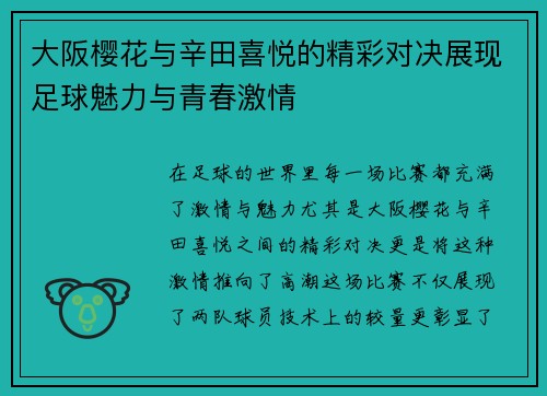 大阪樱花与辛田喜悦的精彩对决展现足球魅力与青春激情