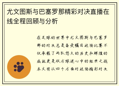 尤文图斯与巴塞罗那精彩对决直播在线全程回顾与分析