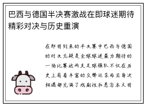 巴西与德国半决赛激战在即球迷期待精彩对决与历史重演