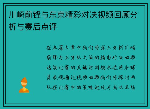 川崎前锋与东京精彩对决视频回顾分析与赛后点评