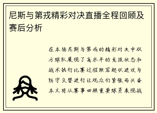 尼斯与第戎精彩对决直播全程回顾及赛后分析