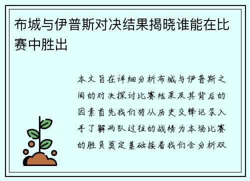 布城与伊普斯对决结果揭晓谁能在比赛中胜出