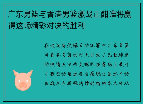 广东男篮与香港男篮激战正酣谁将赢得这场精彩对决的胜利