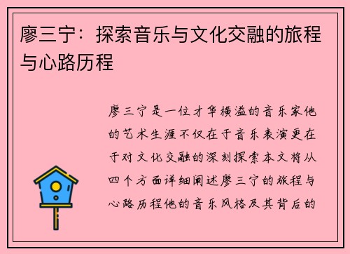 廖三宁：探索音乐与文化交融的旅程与心路历程
