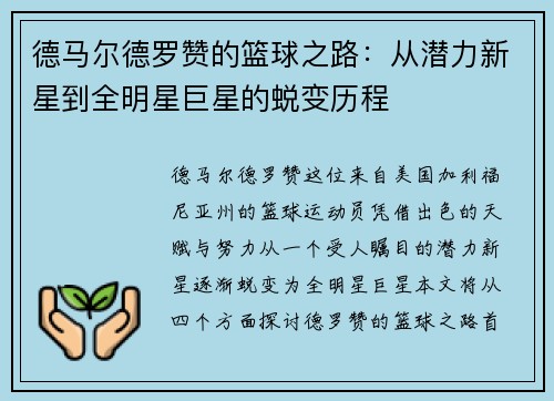 德马尔德罗赞的篮球之路：从潜力新星到全明星巨星的蜕变历程