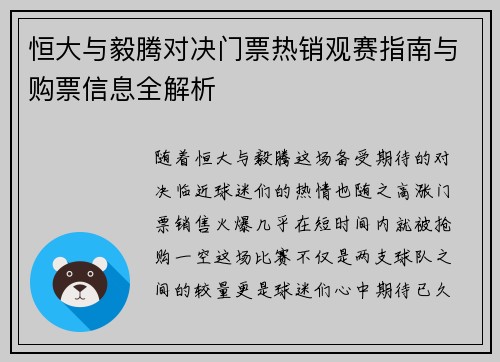 恒大与毅腾对决门票热销观赛指南与购票信息全解析