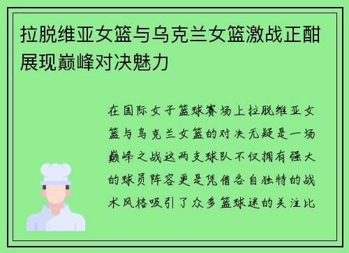 拉脱维亚女篮与乌克兰女篮激战正酣展现巅峰对决魅力